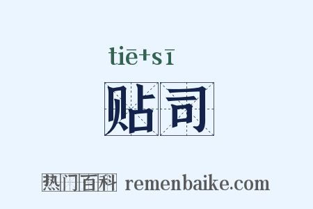 贴司是什么意思的图片